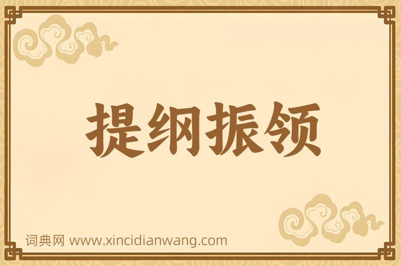 成语提纲振领图片