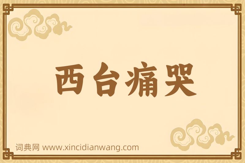 成语西台痛哭图片