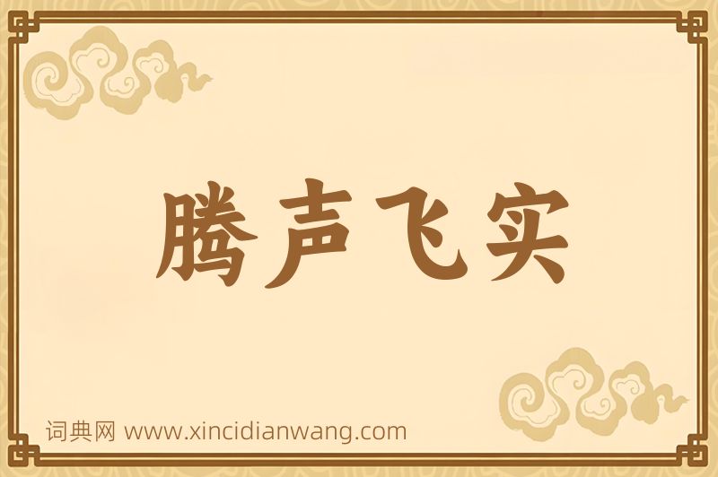 成语腾声飞实图片