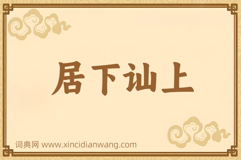 成语居下讪上图片