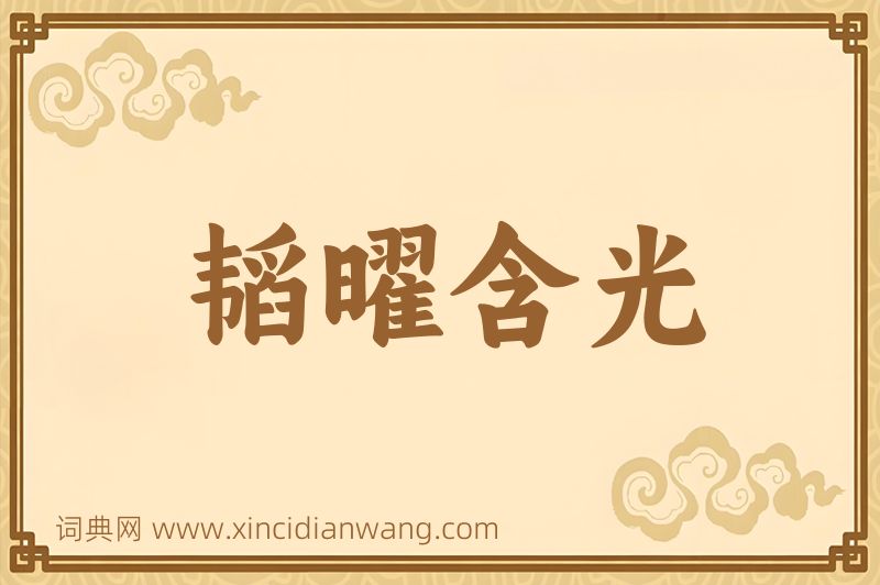 成语韬曜含光图片