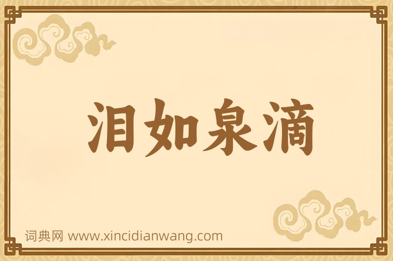 成语泪如泉滴图片