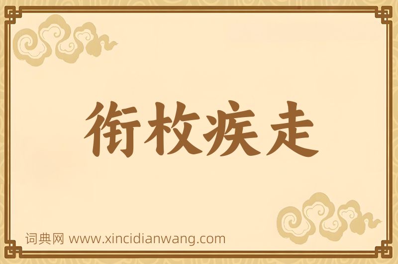 成语衔枚疾走图片