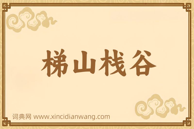 成语梯山栈谷图片