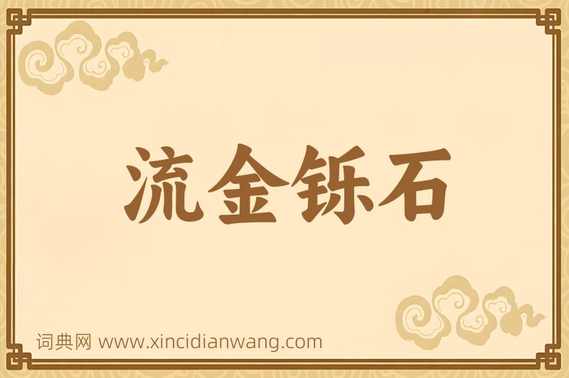 成语流金铄石图片
