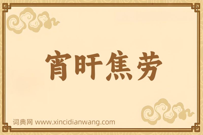 成语宵旰焦劳图片