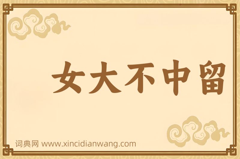 成语女大不中留图片