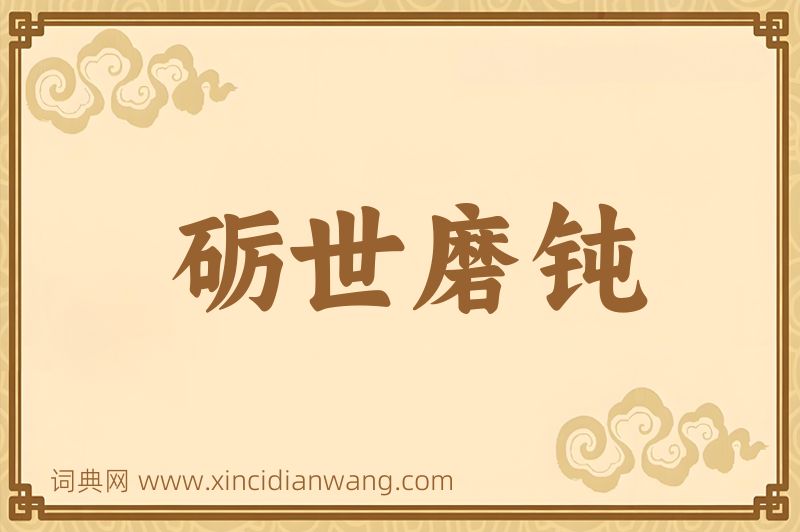 成语砺世磨钝图片