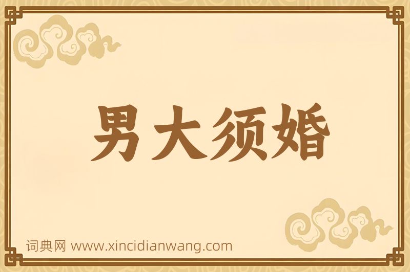 成语男大须婚图片
