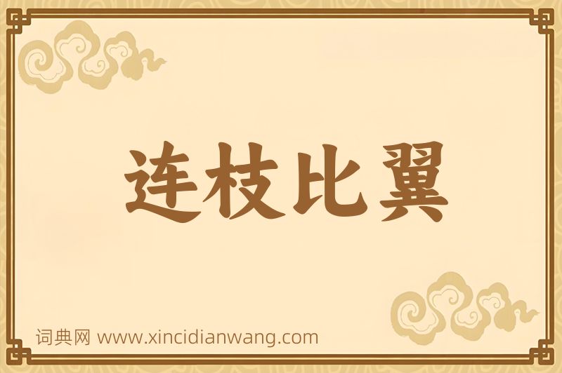 成语连枝比翼图片