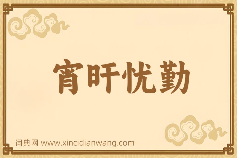 成语宵旰忧勤图片