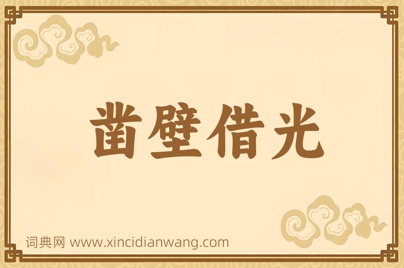 成语凿壁借光图片