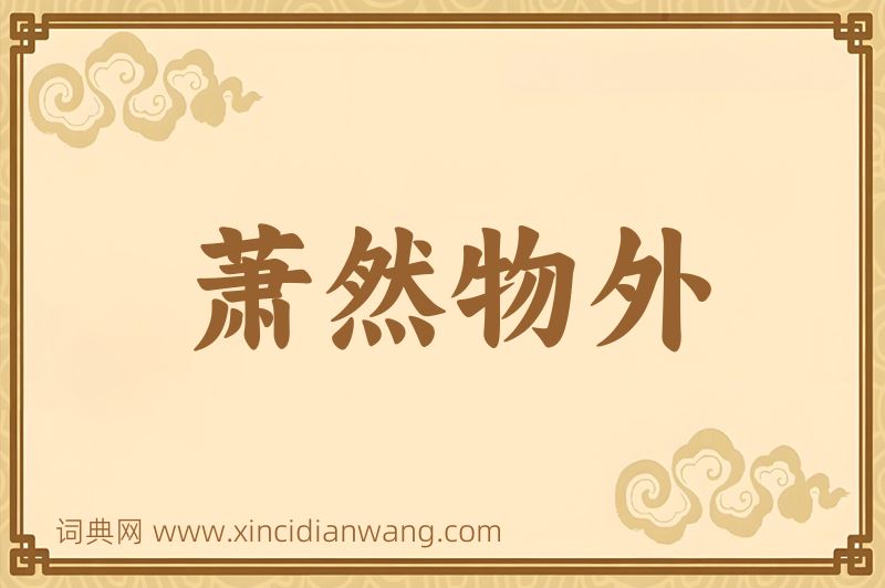 成语萧然物外图片