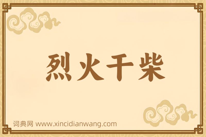 成语烈火干柴图片