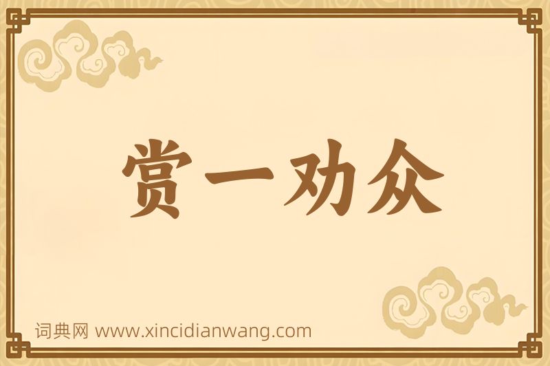 成语赏一劝众图片