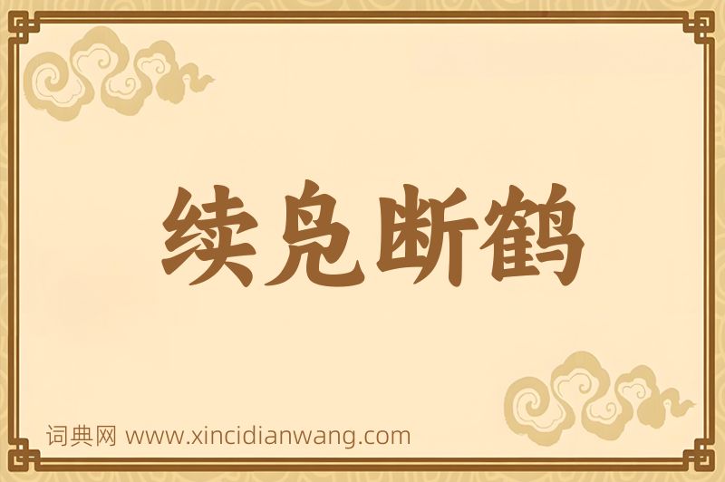 成语续凫断鹤图片