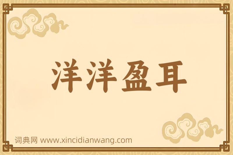 成语洋洋盈耳图片