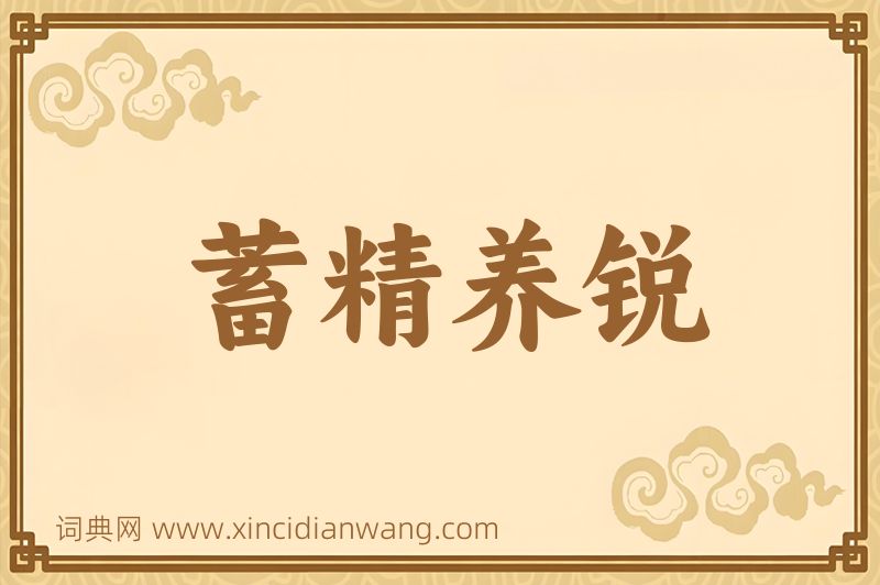 成语蓄精养锐图片