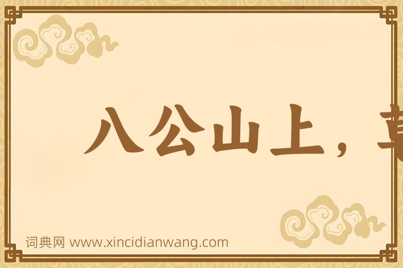 成语八公山上，草木皆兵图片