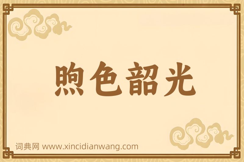 成语煦色韶光图片