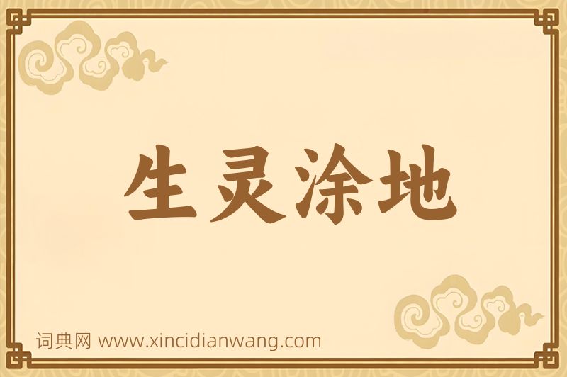 成语生灵涂地图片