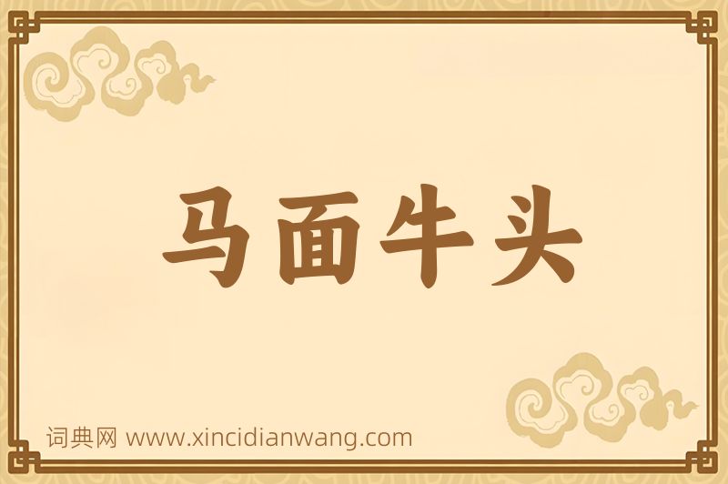 成语马面牛头图片