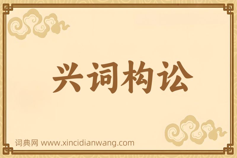 成语兴词构讼图片