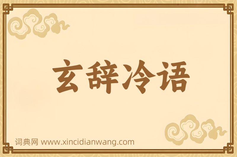 成语玄辞冷语图片