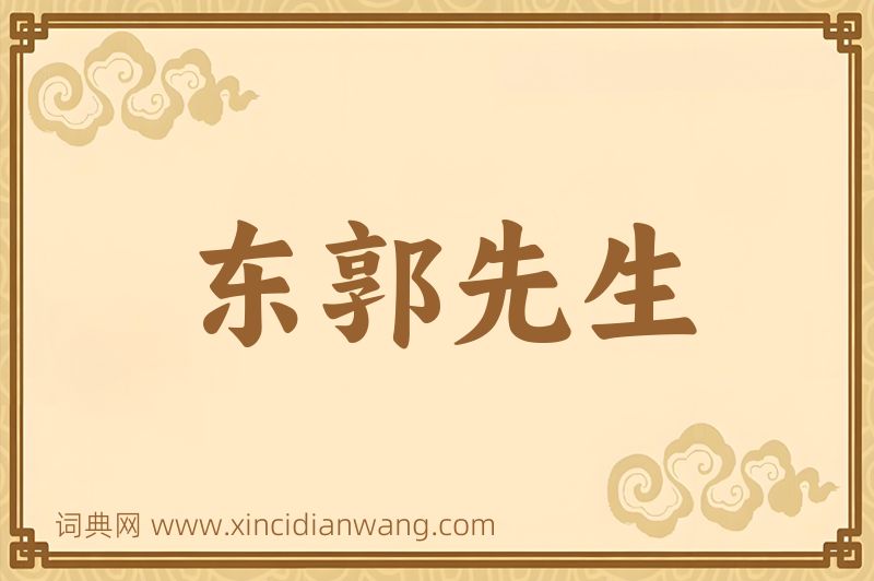 成语东郭先生图片