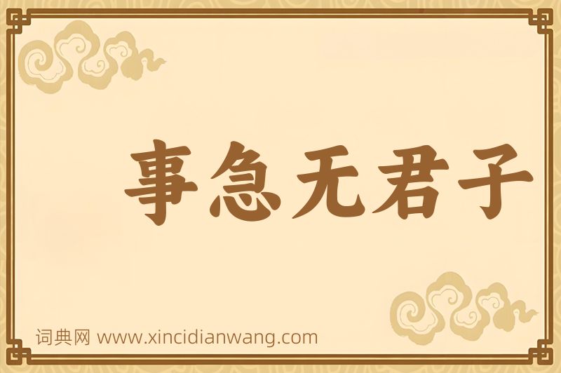 成语事急无君子图片