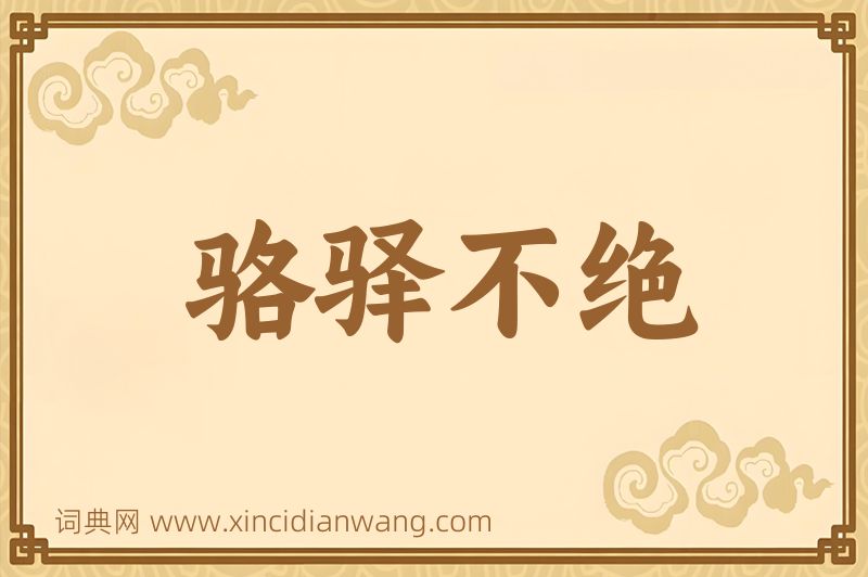 成语骆驿不绝图片