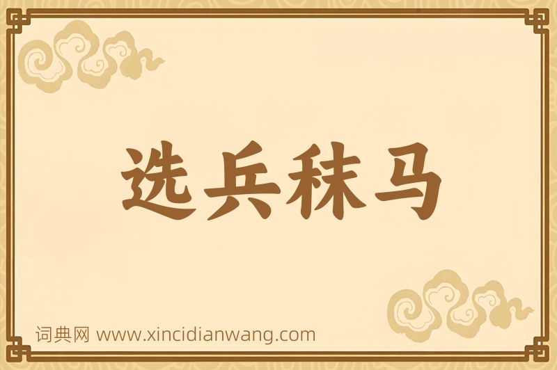成语选兵秣马图片