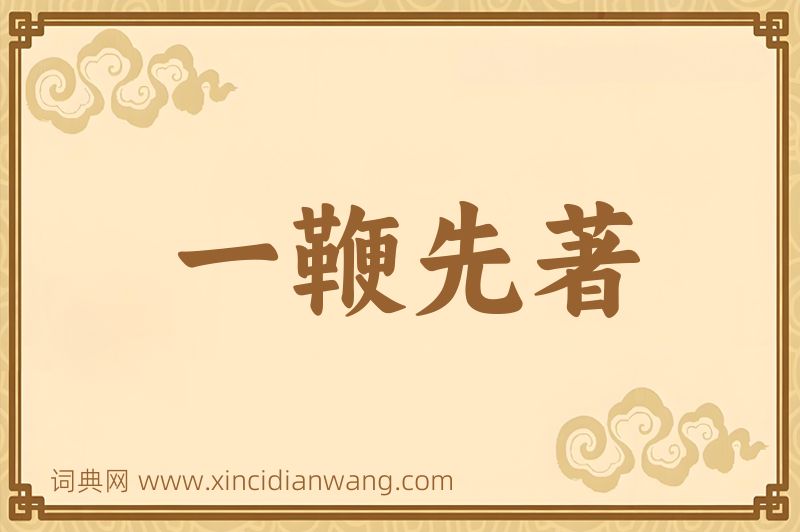 成语一鞭先著图片