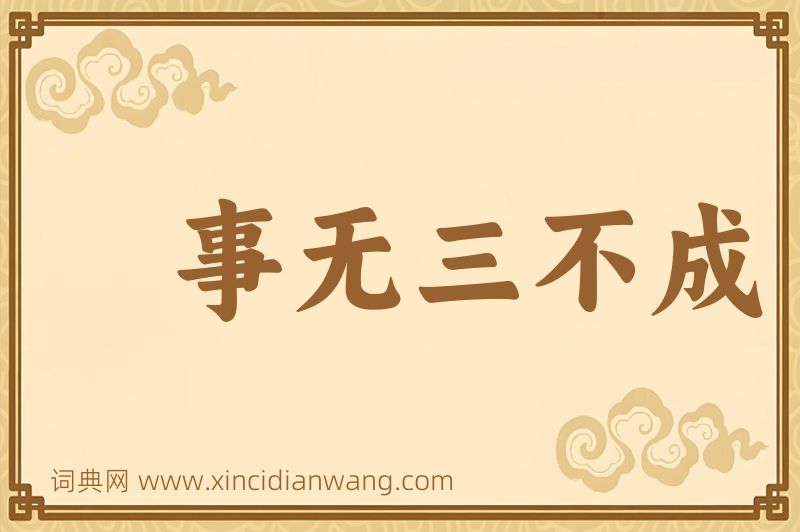成语事无三不成图片