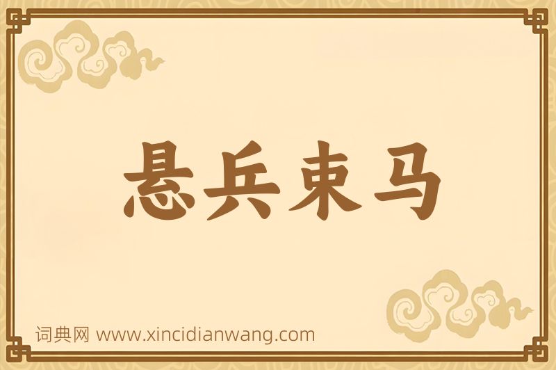 成语悬兵束马图片