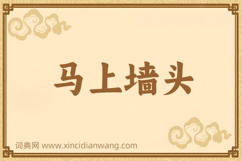 成语马上墙头图片