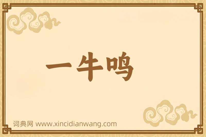 成语一牛鸣图片