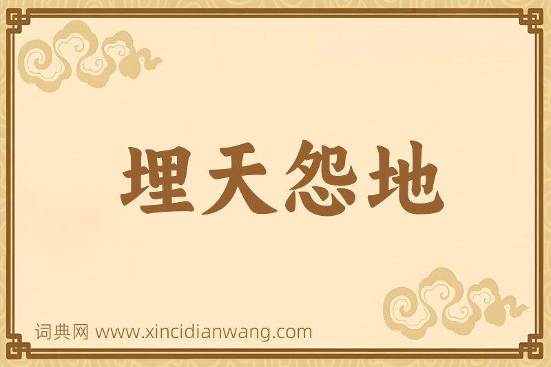 成语埋天怨地图片