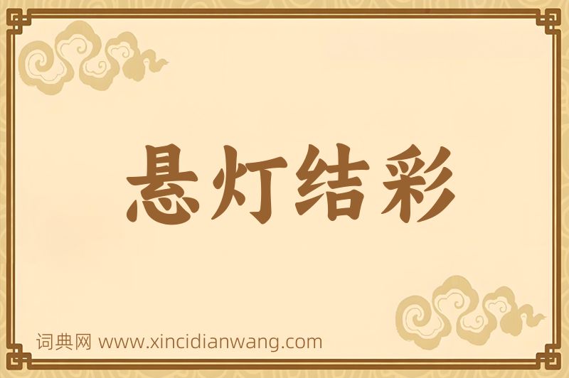 成语悬灯结彩图片