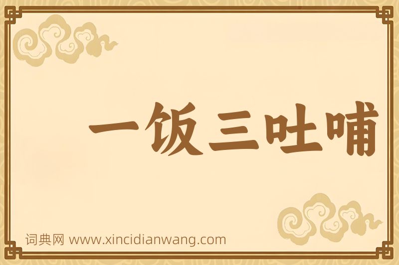 成语一饭三吐哺图片