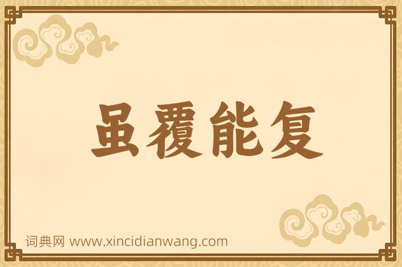 成语虽覆能复图片