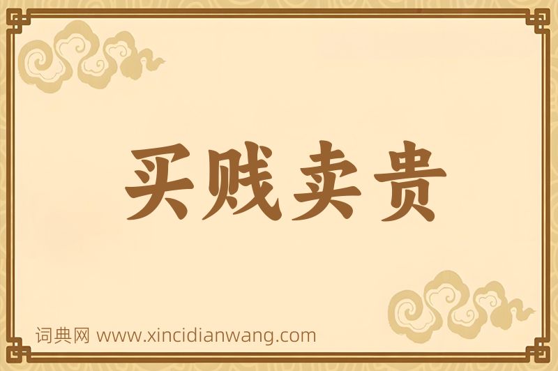 成语买贱卖贵图片