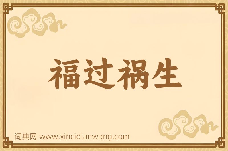 成语福过祸生图片