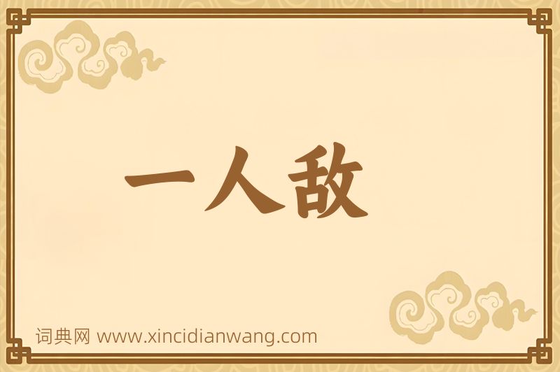 成语一人敌图片