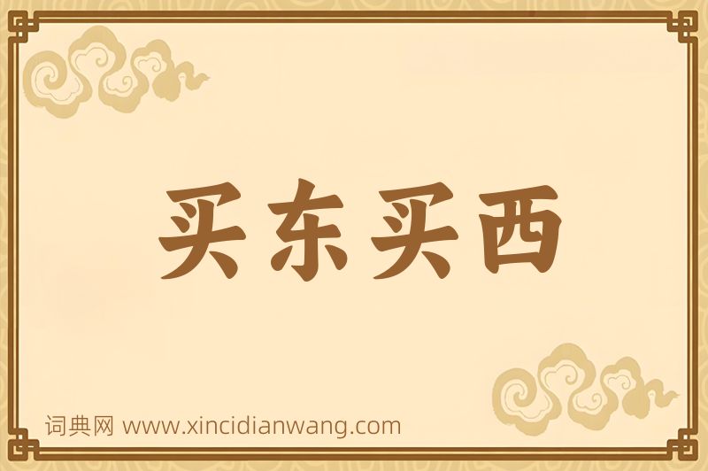 成语买东买西图片