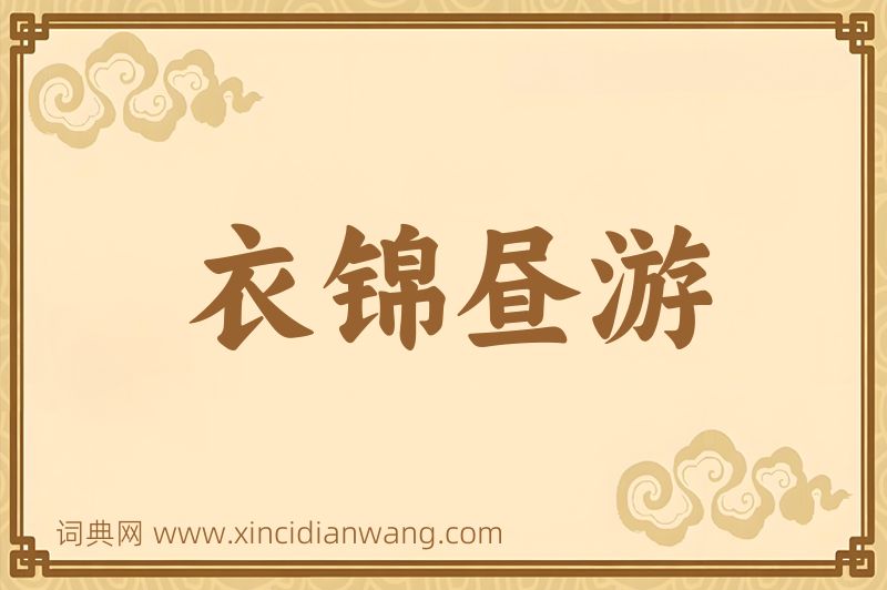 成语衣锦昼游图片