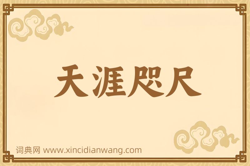 成语天涯咫尺图片