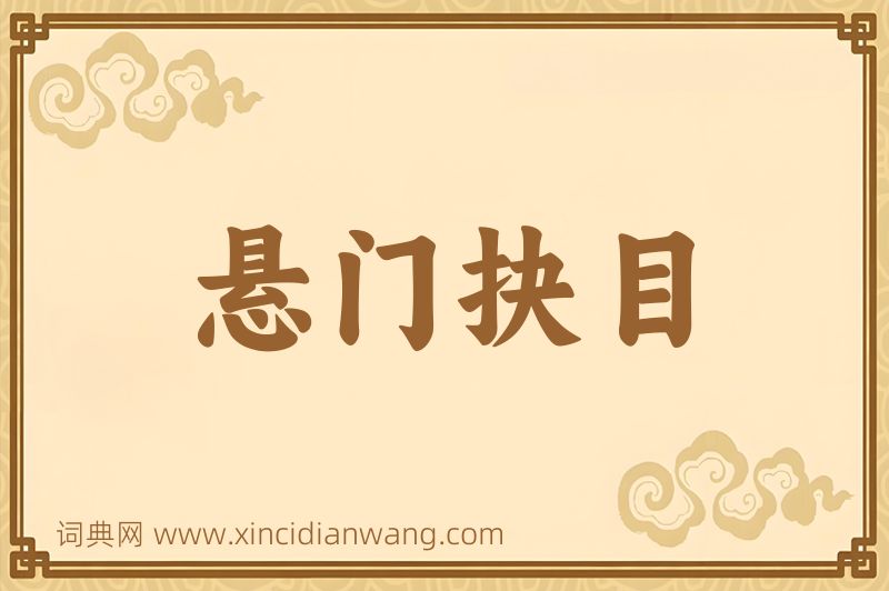 成语悬门抉目图片