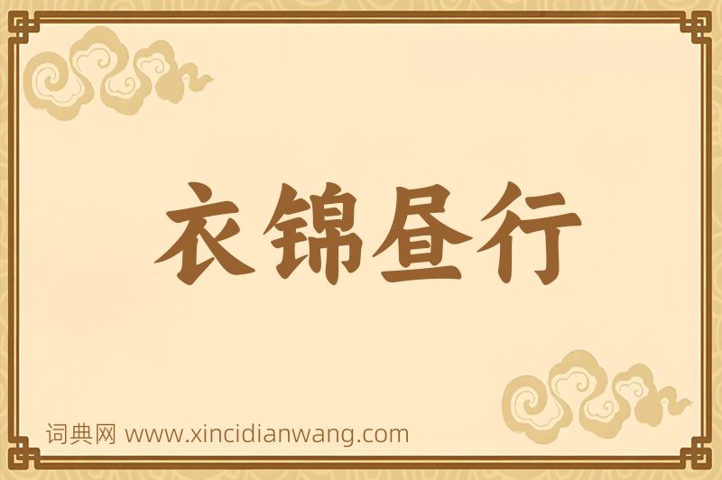 成语衣锦昼行图片