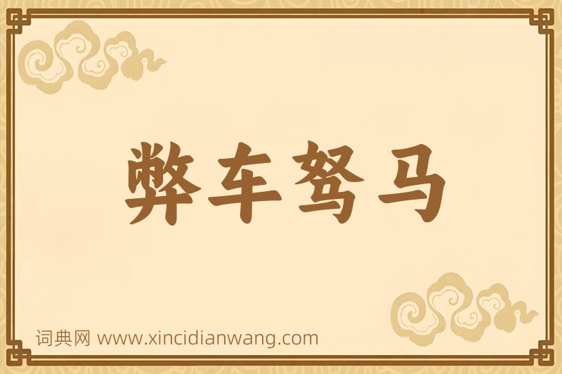成语弊车驽马图片